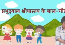 Prabhudayal Shrivastava Ke Bal Geet प्रभुदयाल श्रीवास्तव के बाल-गीत Prabhudayal Shrivastava Ke Bal Geet