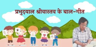 Prabhudayal Shrivastava Ke Bal Geet प्रभुदयाल श्रीवास्तव के बाल-गीत Prabhudayal Shrivastava Ke Bal Geet