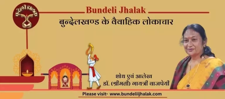 Bundelkhand Ke Vaivah