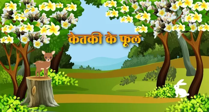 Ketki Ke Phool केतकी के फूल- बुन्देली लोक कथा