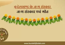 Janam Sanskar Aur Geet जन्म संस्कार और गीत Janam Sanskar Aur Geet जन्म संस्कार और गीत