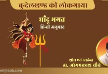 Dhandu Bhagat Gatha Hindi धाँदू भगत गाथा हिन्दी अनुवाद Dhandu Bhagat Gatha Hindi धाँदू भगत गाथा हिन्दी अनुवाद