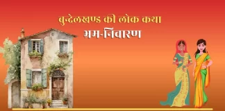 Bhram Nivaran भ्रम निवारण -बुन्देलखण्ड की लोक कथा Bhram Nivaran भ्रम निवारण -बुन्देलखण्ड की लोक कथा