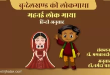 Gahnai Lok Gatha Hindi गहनई लोक गाथा हिन्दी Gahnai Lok Gatha Hindi गहनई लोक गाथा हिन्दी