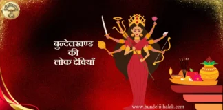 Lok Deviyan बुन्देलखण्ड की लोक देवियाँ बुन्देलखण्ड की लोक देवियाँ