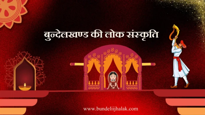 Bundelkhand Ki Lok Sanskriti बुन्देलखण्ड की लोक संस्कृति