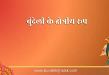 Bundeli Ke Kshetriya Roop बुंदेली के क्षेत्रीय रूप Bundeli Ke Kshetriya Roop बुंदेली के क्षेत्रीय रूप
