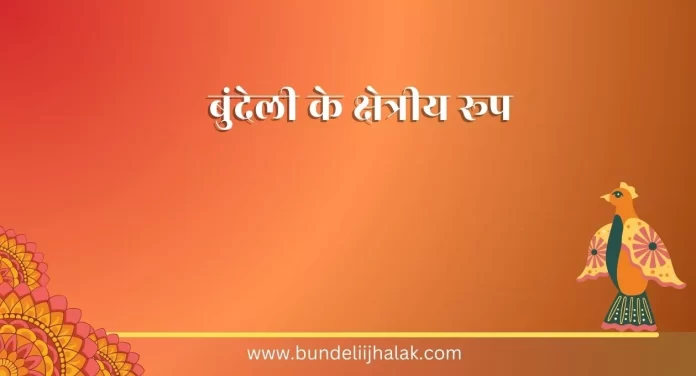 Bundeli Ke Kshetriya Roop बुंदेली के क्षेत्रीय रूप