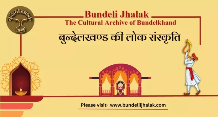 Bundelkhand Ki Lok Sanskriti बुन्देलखण्ड की लोक संस्कृति