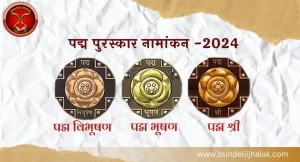 Padma Puraskar 2024 पद्म पुरस्कार 2024