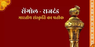 Sengol Rajdand सेंगोल राजदंड – भारतीय संस्कृति का प्रतीक Sengol Rajdand सेंगोल राजदंड - भारतीय संस्कृति का प्रतीक