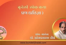 Pran प्रण (प्रतिज्ञा )-बुन्देली लोक कथा Pran प्रण (प्रतिज्ञा )-बुन्देली लोक कथा