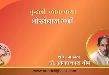 Dhokhebaj Mantri धोखेबाज मंत्री- बुन्देली लोक कथा Dhokhebaj Mantri धोखेबाज मंत्री