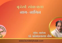 Nag Nagin नाग-नागन बुन्देली लोक कथा Nag Nagin नाग-नागन बुन्देली लोक कथा