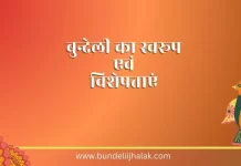 Bundeli Ka Swaroop Aur Visheshtayen बुन्देली का स्वरूप और विशेषताएं Bundeli Ka Swaroop Aur Visheshtayen बुन्देली का स्वरूप और विशेषताएं