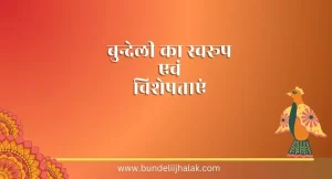 Bundeli Ka Swaroop Aur Visheshtayen बुन्देली का स्वरूप और विशेषताएं