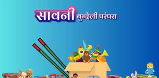 Savni सावनी बुन्देली परंपरा Savni सावनी बुन्देली परंपरा