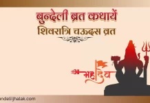 Shivaratri Chaudas शिवरात्रि चऊदस व्रत कथा Shivaratri Chaudas शिवरात्रि चऊदस व्रत कथा
