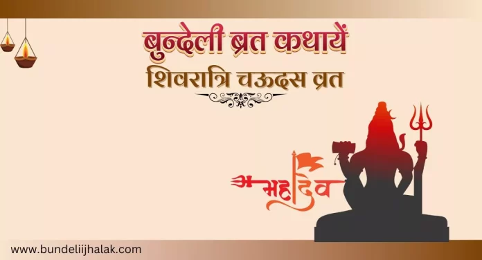 Shivaratri Chaudas  शिवरात्रि चऊदस व्रत कथा