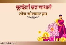 Sora Somvar Vrat सोरा सोमबार (सोलह सोमवार) व्रत कथा Sora Somvar Vrat सोरा सोमबार व्रत कथा