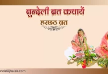 Harchhath Vrat Katha हरछठ व्रत कथा Harchhath Vrat Katha हरछठ व्रत कथा