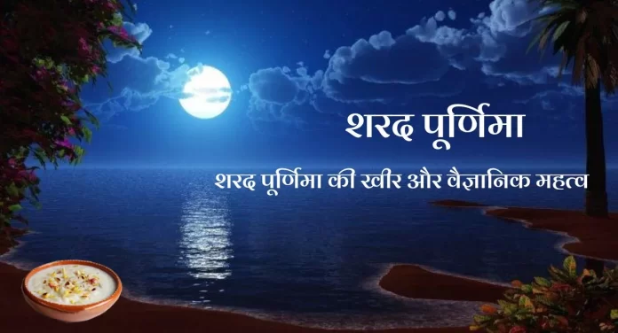 Sharad Purnima शरद पूर्णिमा