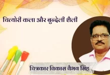 चित्रकार विकास वैभव सिंह Vikas Vaibhav Singh Vikas Vaibhav Singh