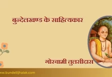 गोस्वामी तुलसीदास Goswami Tulsidas गोस्वामी तुलसीदास