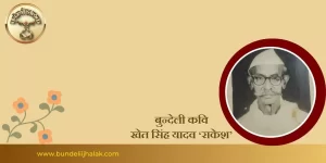 Khet Singh Yadav  खेत सिंह यादव 'राकेश'