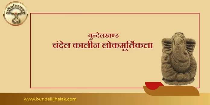 Chandel Kalin Lok Murtikala चंदेल कालीन लोकमूर्तिकला