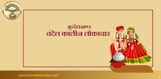 चंदेल कालीन लोकाचार Chandel Kalin Lokachar चंदेल कालीन लोकाचार