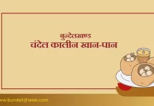 चंदेल कालीन खान-पान Chandel Kalin Khan-Pan चंदेल कालीन खान-पान