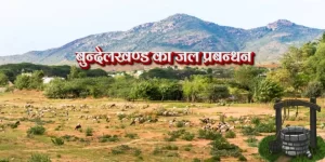 Bundelkhand Ka Jal Prabandhan बुन्देलखण्ड का जल प्रबन्धन