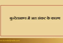 बुन्देलखण्ड में जल संकट Bundelkhand Me Jal Sankat बुन्देलखण्ड में जल संकट