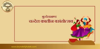 चंदेल कालीन वसंतोत्सव Chandel Kalin Vasantotsav चंदेल कालीन वसंतोत्सव