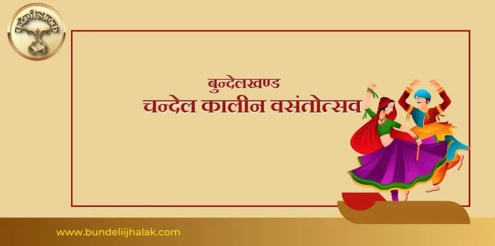 Chandel Kalin Vasantotsav चंदेल कालीन वसंतोत्सव