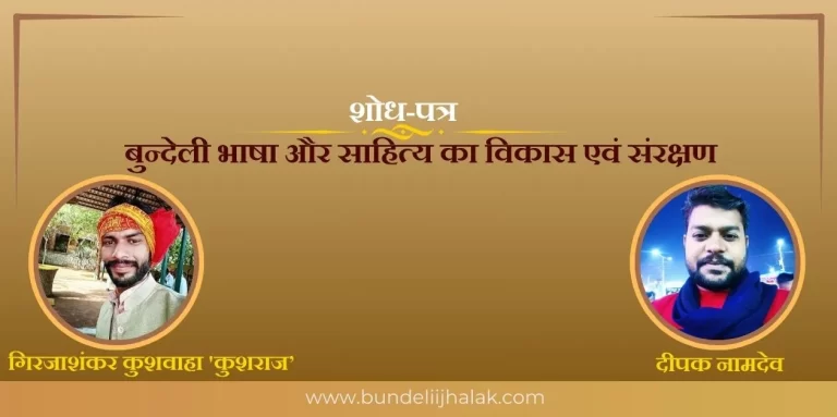 Bundeli Bhasha Aur Sahitya Ka Vikas बुन्देली भाषा और साहित्य का विकास एवं संरक्षण