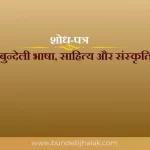 Bundeli Bhasha, Sahitya Aur Sanskriti