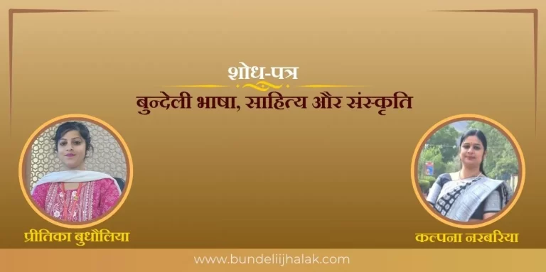 Bundeli Bhasha Sahitya Aur Sanskriti  बुन्देली भाषा, साहित्य और संस्कृति