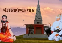 श्री प्रतापेश्वर धाम Shri Pratapeshwar Dham श्री प्रतापेश्वर धाम