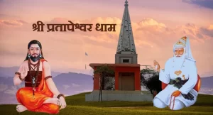 Shri Pratapeshwar Dham श्री प्रतापेश्वर धाम