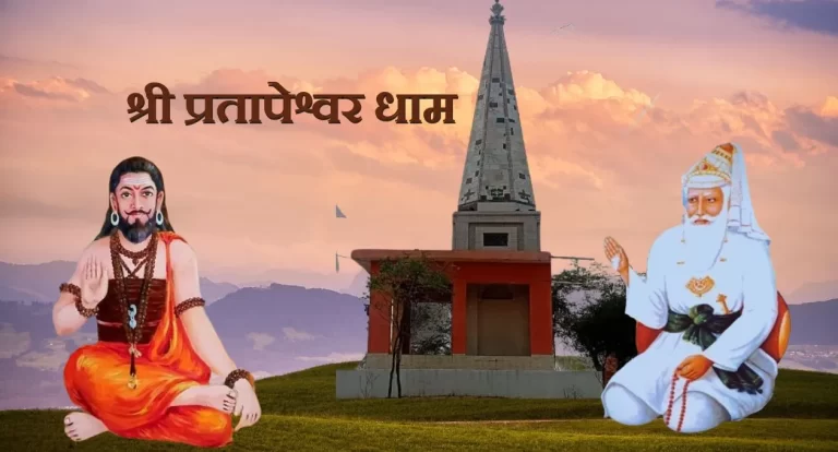 Shri Pratapeshwar Dham श्री प्रतापेश्वर धाम