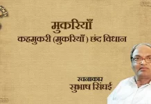 Mukariyan कहमुकरी (मुकरियाँ ) छंद विधान Mukariyan