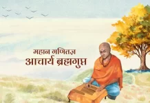 Brahmagupta आचार्य ब्रह्मगुप्त Brahmagupta