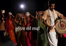 Gudiya Ki Shadi गुड़िया की शादी Gudiya Ki Shadi