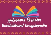 Bundelkhand Vishwakosh बुन्देलखण्ड विश्वकोश Bundelkhand Vishwakosh