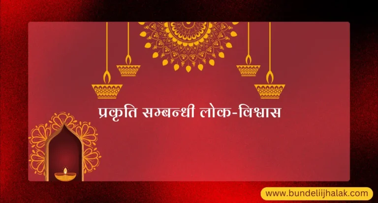 Prakriti Sambandhi Lok Vishwas प्रकृति सम्बन्धी लोक-विश्वास