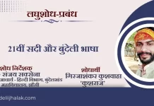 21Veen Sadi Aur Bundeli Bhasha 21वीं सदी और बुंदेली भाषा 21Veen Sadi Aur Bundeli Bhasha