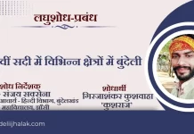 Vibhinna Kshetron Men Bundeli 21वीं सदी में विभिन्न क्षेत्रों में बुंदेली Vibhinna Kshetron Men Bundeli