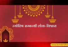 Jyotish Sambandhi Lok Vishwas ज्योतिष सम्बन्धी लोक-विश्वास Jyotish Sambandhi Lok Vishwas